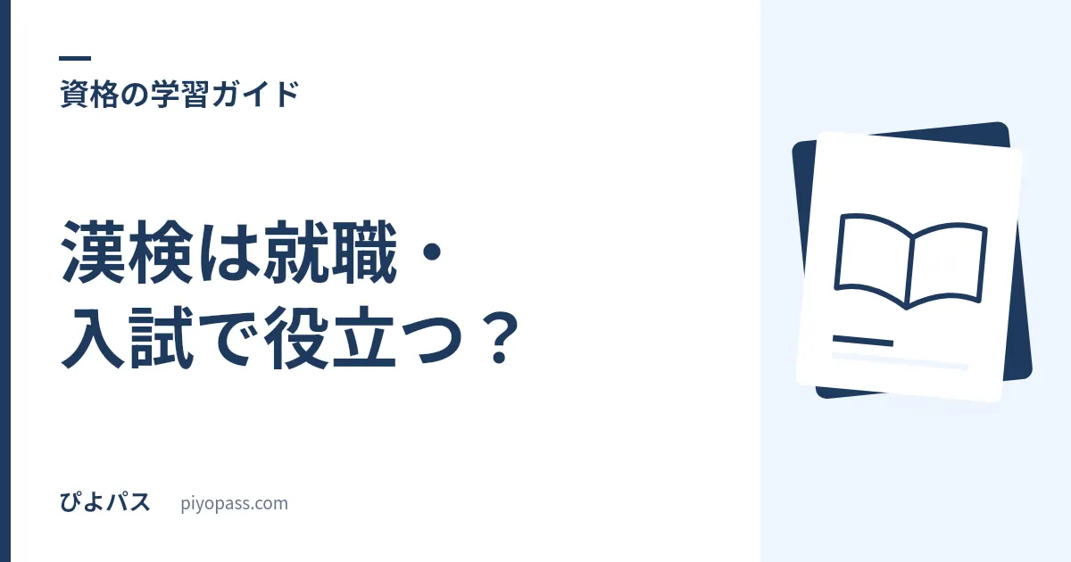 漢検は就職・入試で役立つ?|履歴書に書ける級とメリットを解説