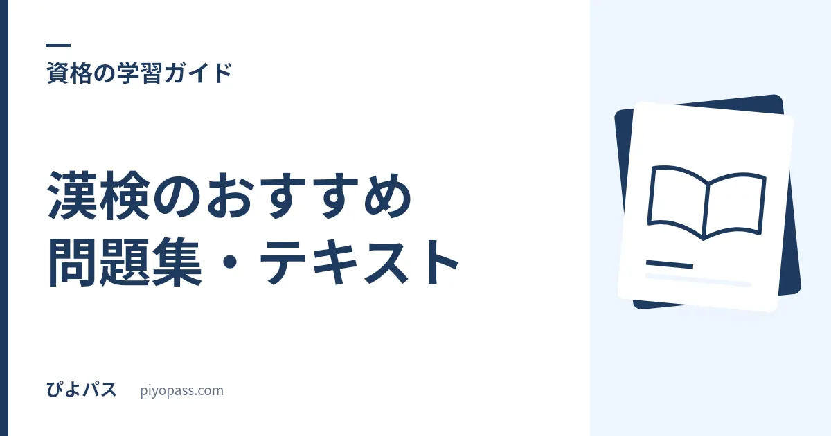 漢検のおすすめ問題集・テキスト｜2級独学の公式定番を解説