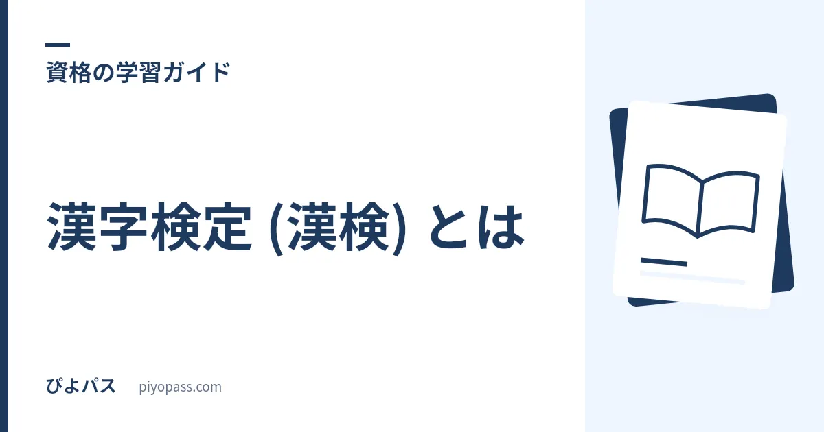 漢字検定 (漢検) とは|級・受験資格・合格基準・難易度をやさしく解説