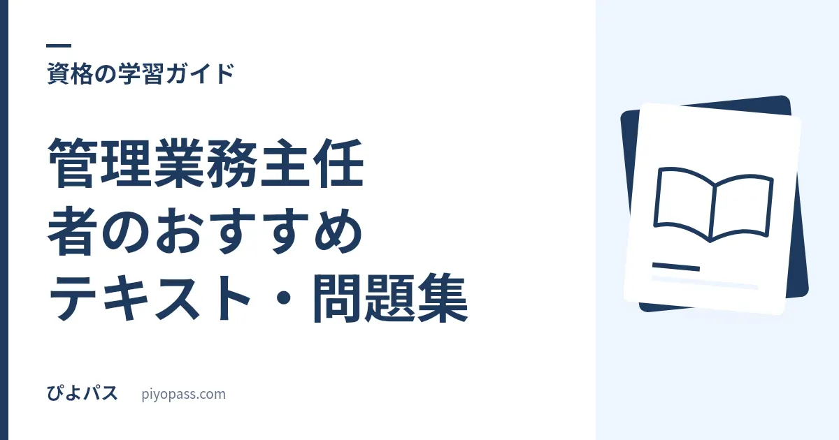 管理業務主任者のおすすめテキスト・問題集｜独学の定番を解説