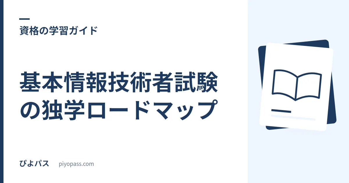 基本情報技術者試験の独学ロードマップ｜合格までの勉強の順番と進め方