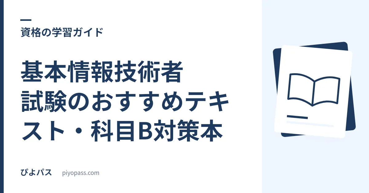 基本情報技術者試験のおすすめテキスト・科目B対策本|独学の定番を解説