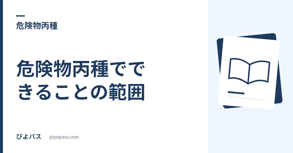 危険物丙種でできることの範囲｜扱える6品目と、立会いができないという決定的な制限