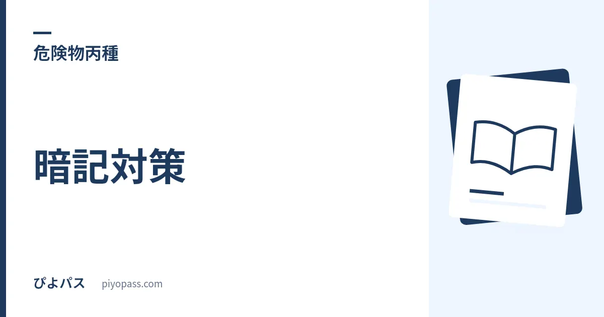 危険物丙種の暗記対策|指定数量・引火点・手続きの覚え方と語呂合わせ