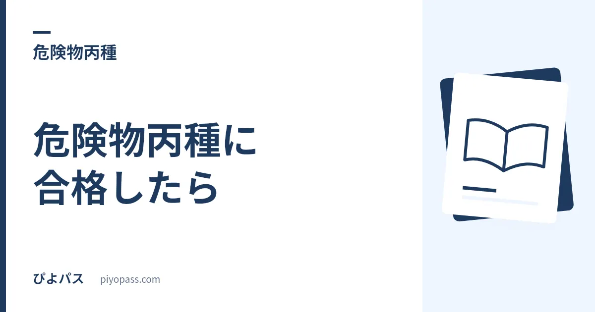 危険物丙種に合格したら｜免状交付申請のやり方 (手数料2,900円)・その後の義務・次の一歩