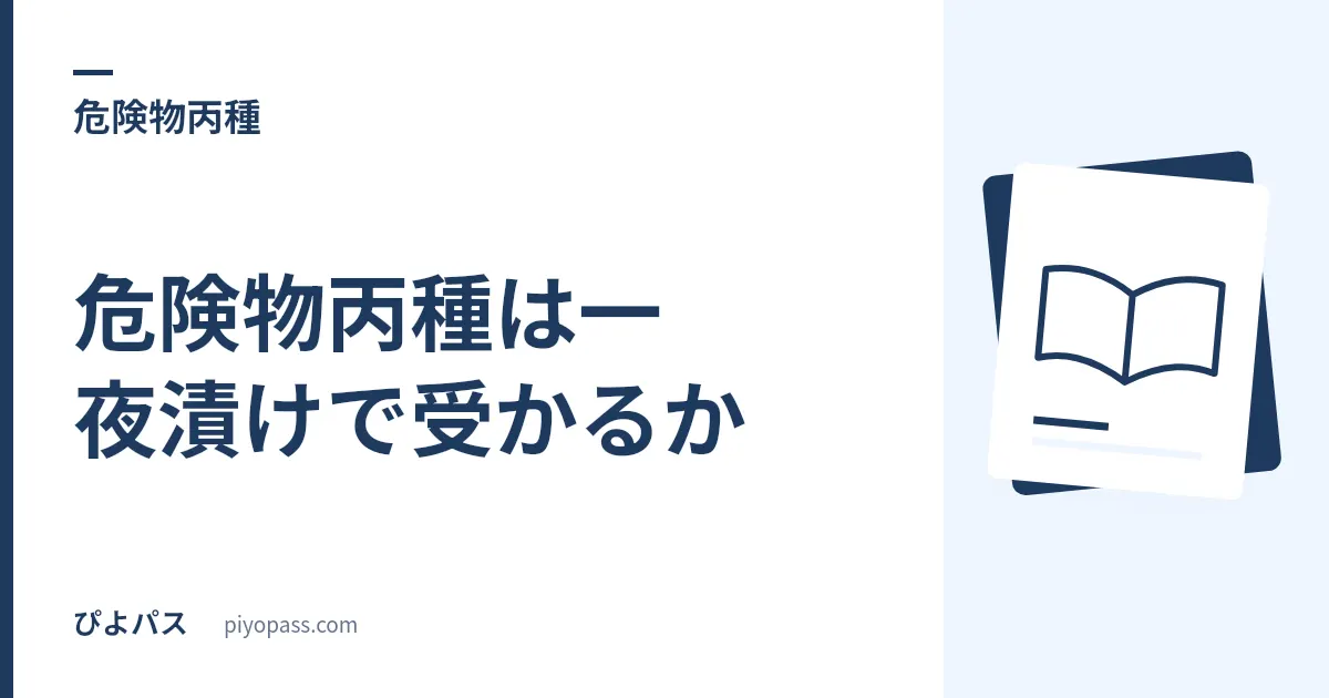 危険物丙種は一夜漬けで受かるか|現実的な判断と直前1日の優先順位