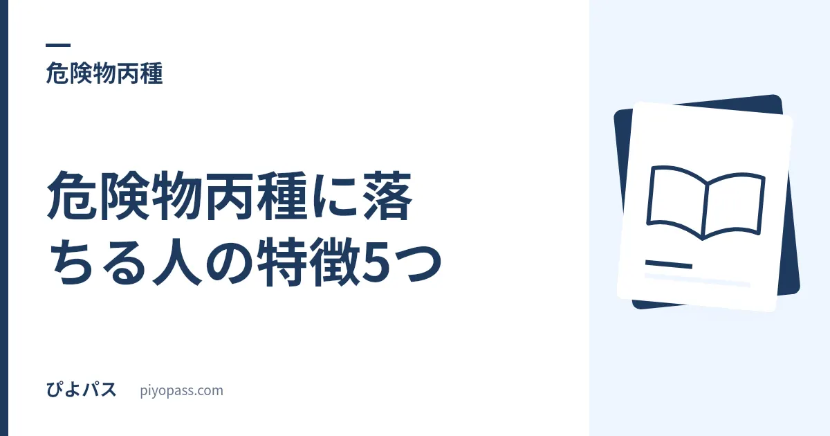 危険物丙種に落ちる人の特徴5つ|合格率約49%=2人に1人が落ちる試験の落とし穴