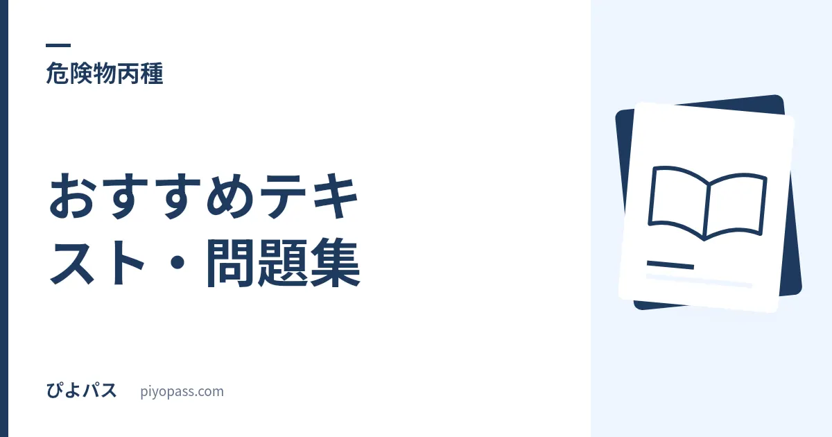 危険物丙種のおすすめテキスト・問題集｜独学の定番をやさしく解説