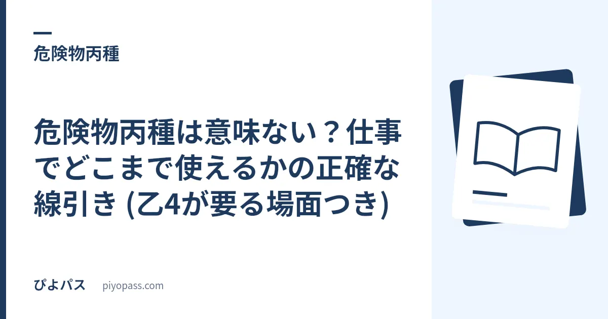 危険物丙種は意味ない？仕事でどこまで使えるかの正確な線引き (乙4が要る場面つき)