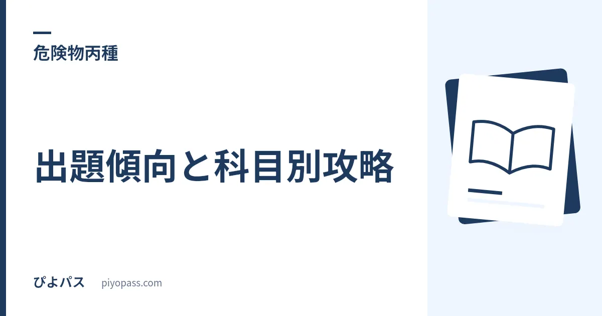 危険物丙種の出題傾向と科目別攻略|25問の内訳と足切りを踏まえた学習順