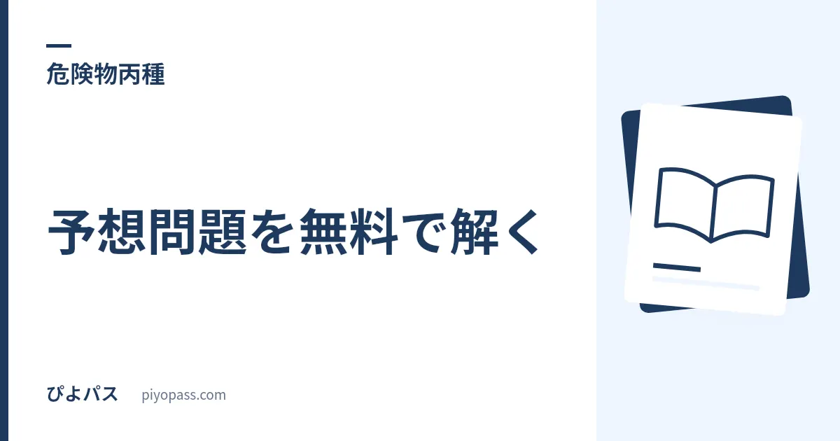 危険物丙種の予想問題を無料で解く|102問の中身と、模試が本試験と同じ形になる理由