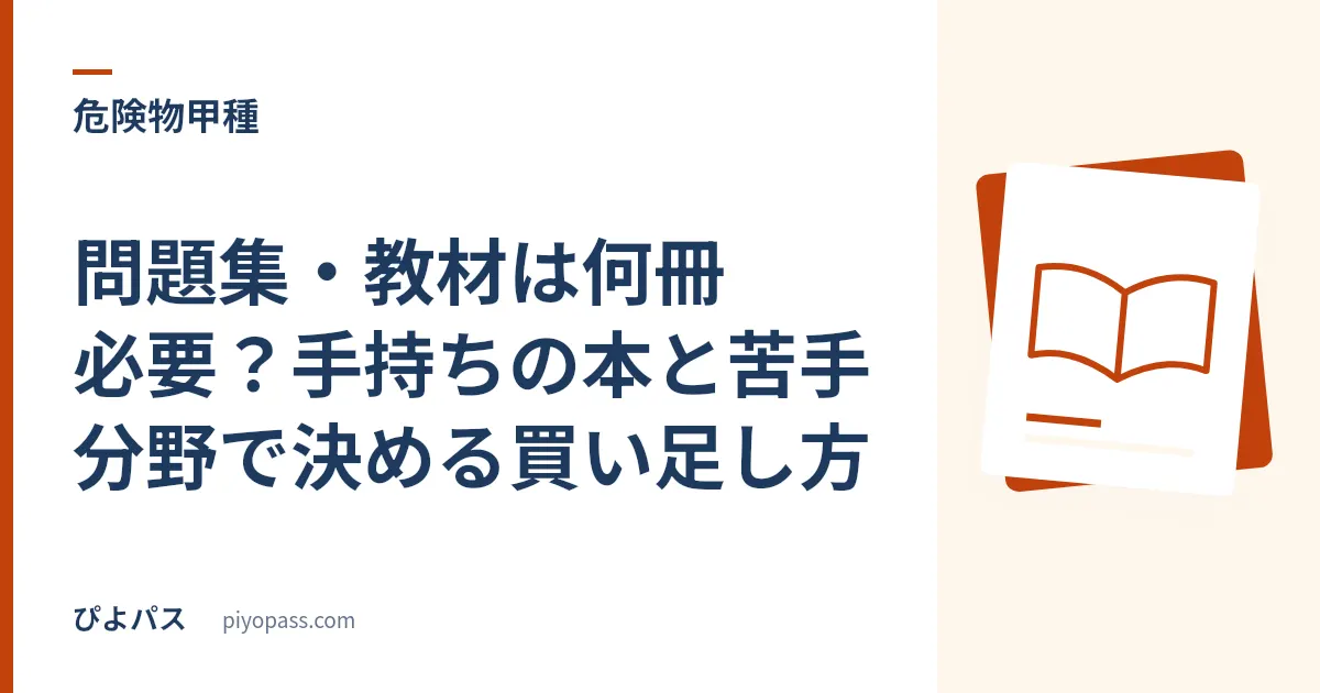 危険物甲種の問題集・教材は何冊必要?手持ちの本と苦手分野で決める買い足し方
