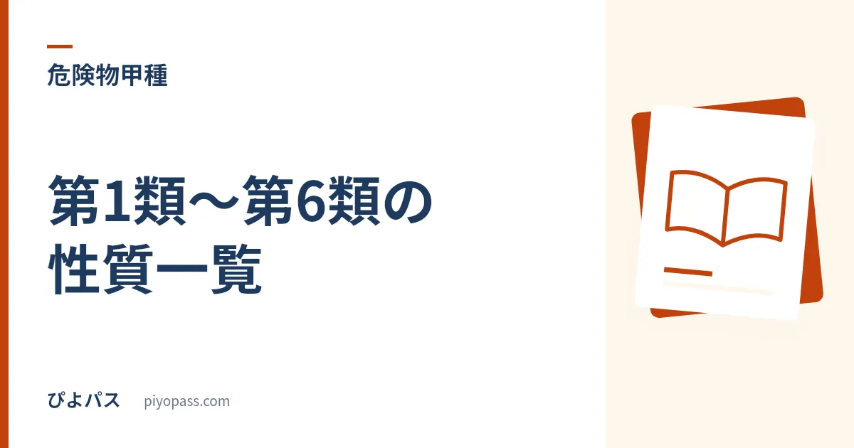 危険物取扱者甲種 第1類〜第6類の性質一覧|6類を横断で整理して覚える (2026年版)