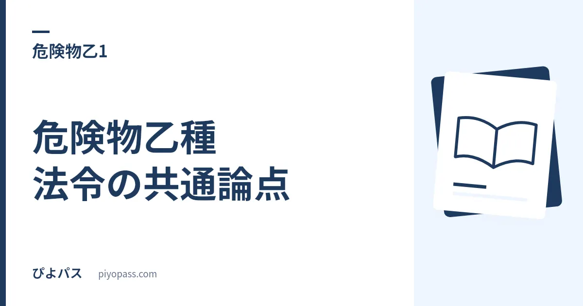 危険物乙種 法令の共通論点|許可・承認・届出と指定数量の倍数を1枚で