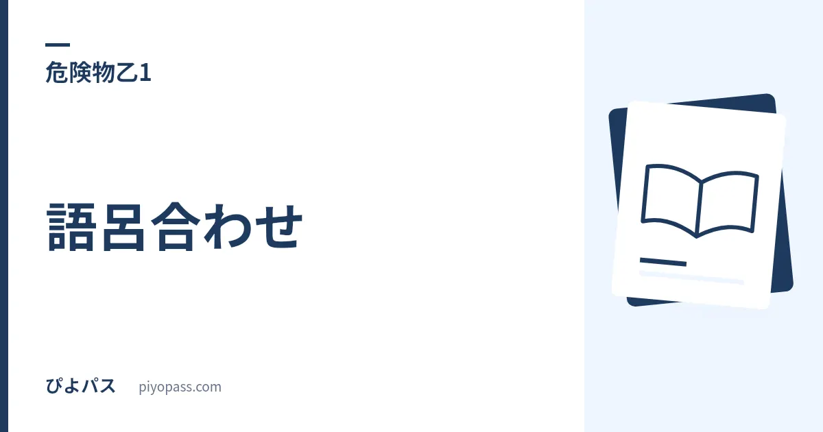 危険物乙1の語呂合わせ|9品名を塩の系統で割り「無機だけ禁水」で消火を固める