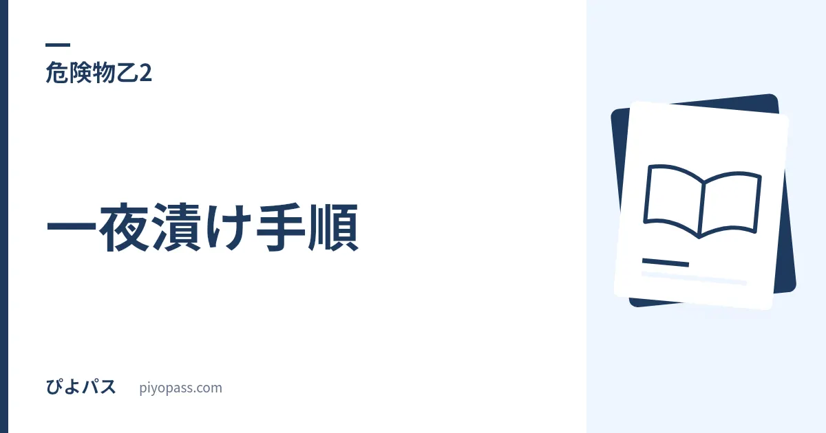 危険物乙2の一夜漬け手順｜免除受験の10問は「注水できる品名」の線引きが山