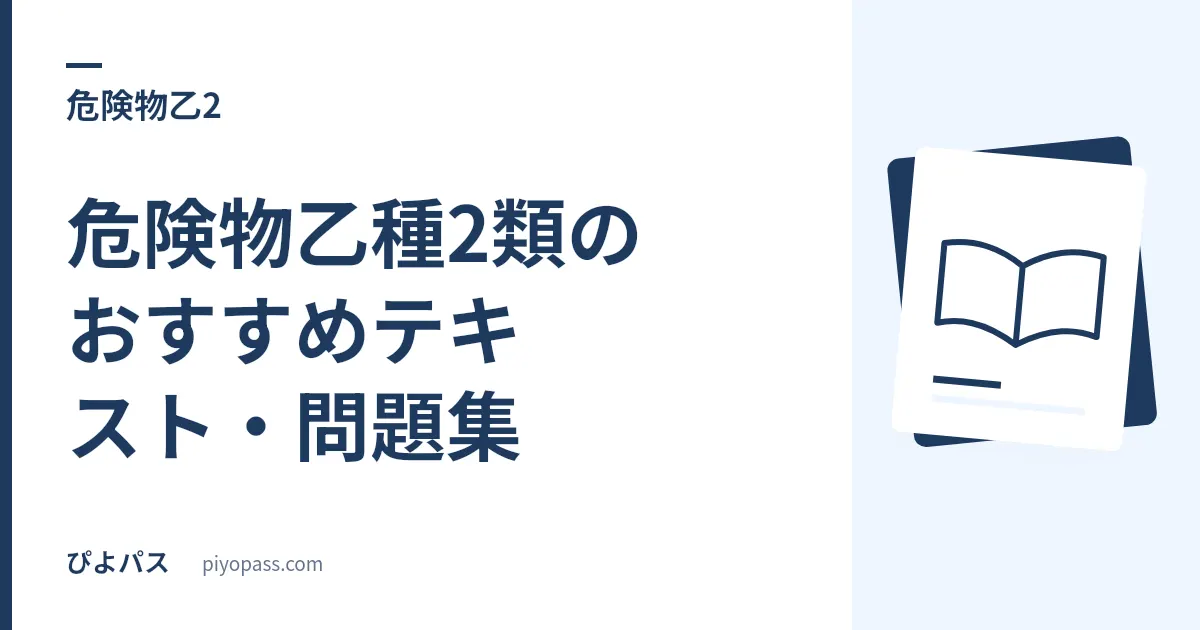 危険物乙種2類のおすすめテキスト・問題集|独学の定番をやさしく解説