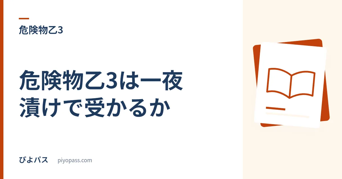 危険物乙3は一夜漬けで受かるか｜免除受験 (10問) なら現実的・新規3科目なら非推奨