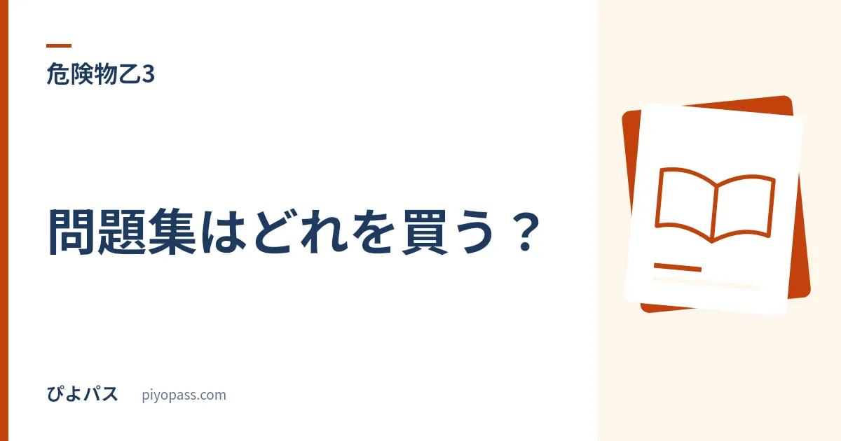 危険物乙3の問題集はどれを買う？｜乙4以外の合本と科目免除で賢く選ぶ3冊 (2026年版)