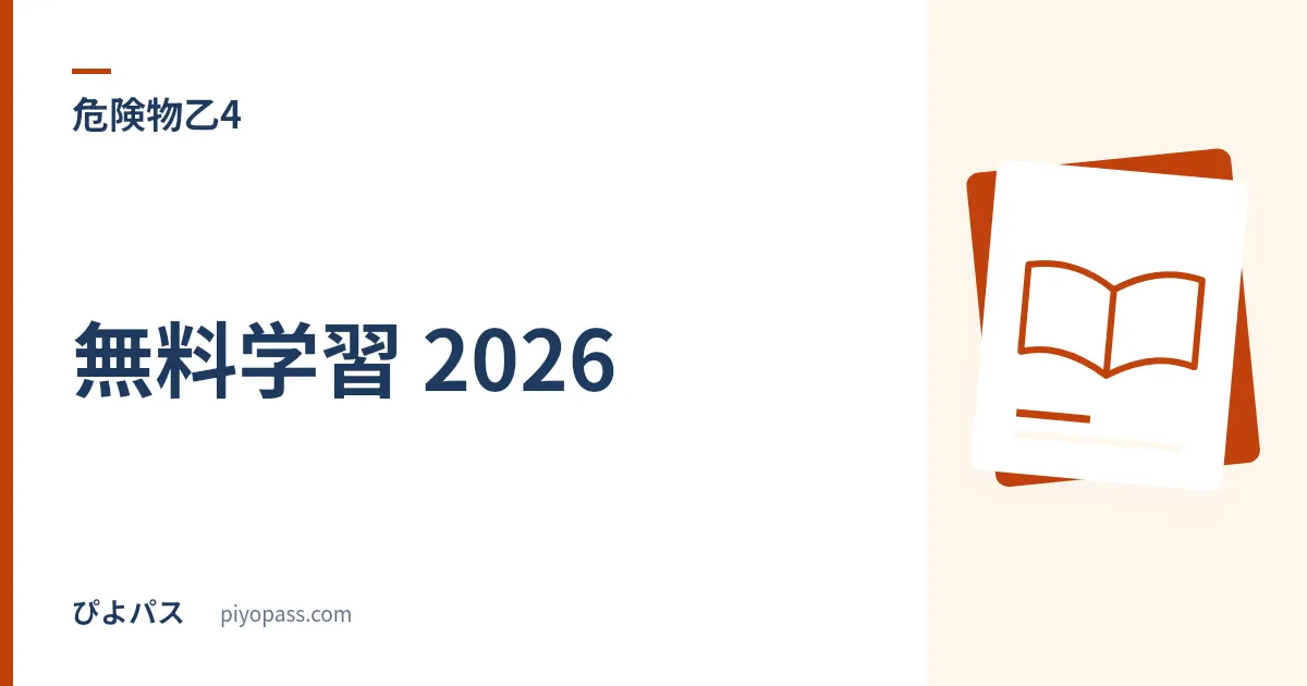 危険物乙4 無料学習 2026|公式例題 + 無料アプリ + ぴよパス205問で教材費を抑える