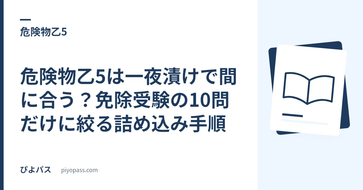 危険物乙5は一夜漬けで間に合う？免除受験の10問だけに絞る詰め込み手順