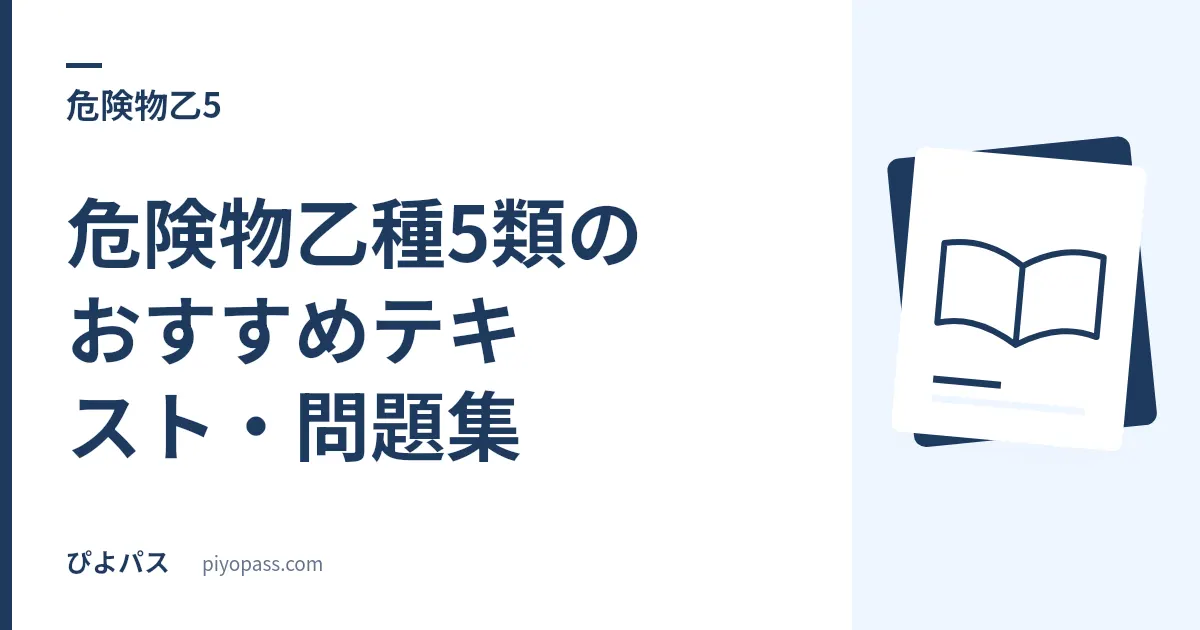 危険物乙種5類のおすすめテキスト・問題集｜独学の定番をやさしく解説