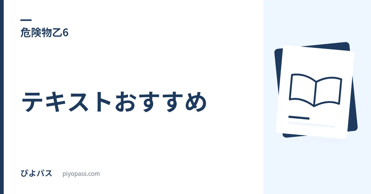 危険物乙6 テキストおすすめ|科目免除なら性消10問だけ — 乙12356共通本3冊の選び方