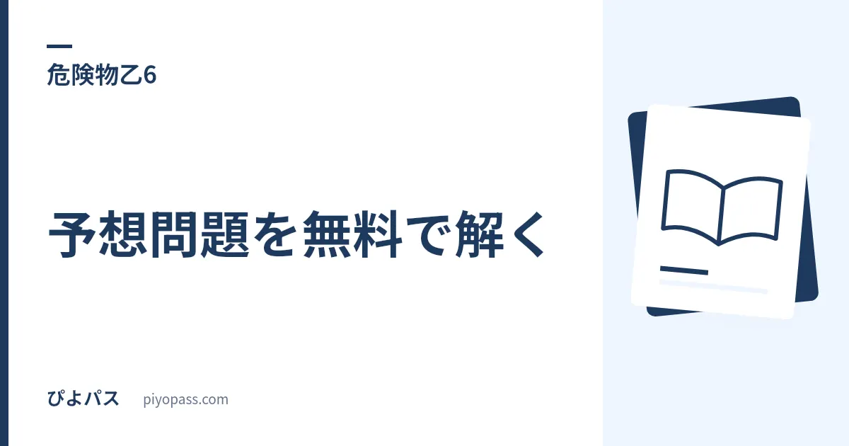 危険物乙6の予想問題を無料で解く｜174問の内訳と通常・免除模試の使い分け