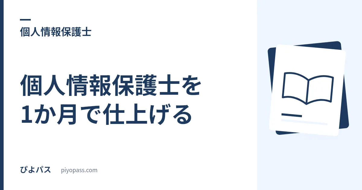 個人情報保護士を1か月で仕上げる|公式の出題範囲15編を課題別に割り振る学習計画