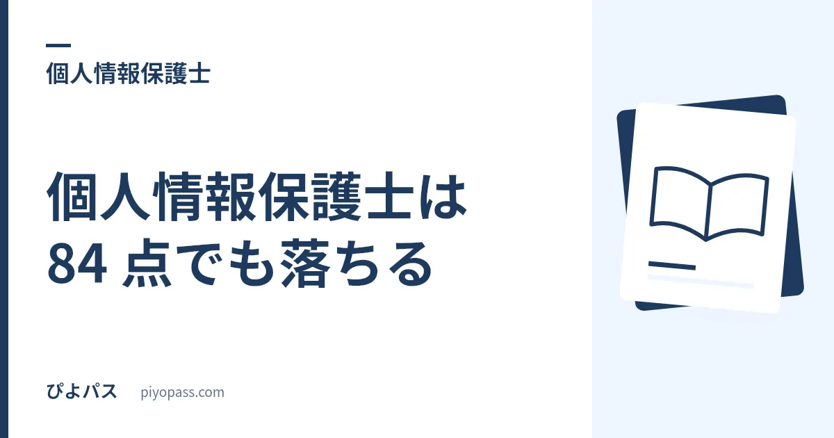 個人情報保護士は 84 点でも落ちる|課題別 70% という合格基準の読み方
