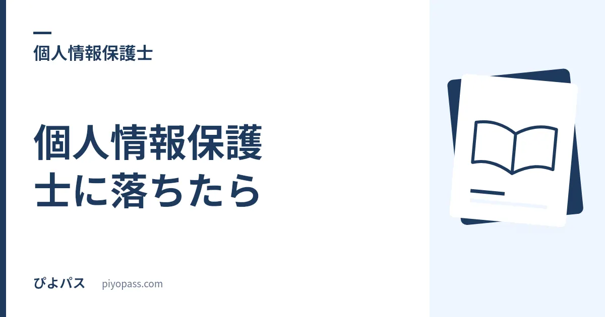 個人情報保護士に落ちたら｜解答速報は課題別に出るので、どちらで落ちたかは自分で分かる