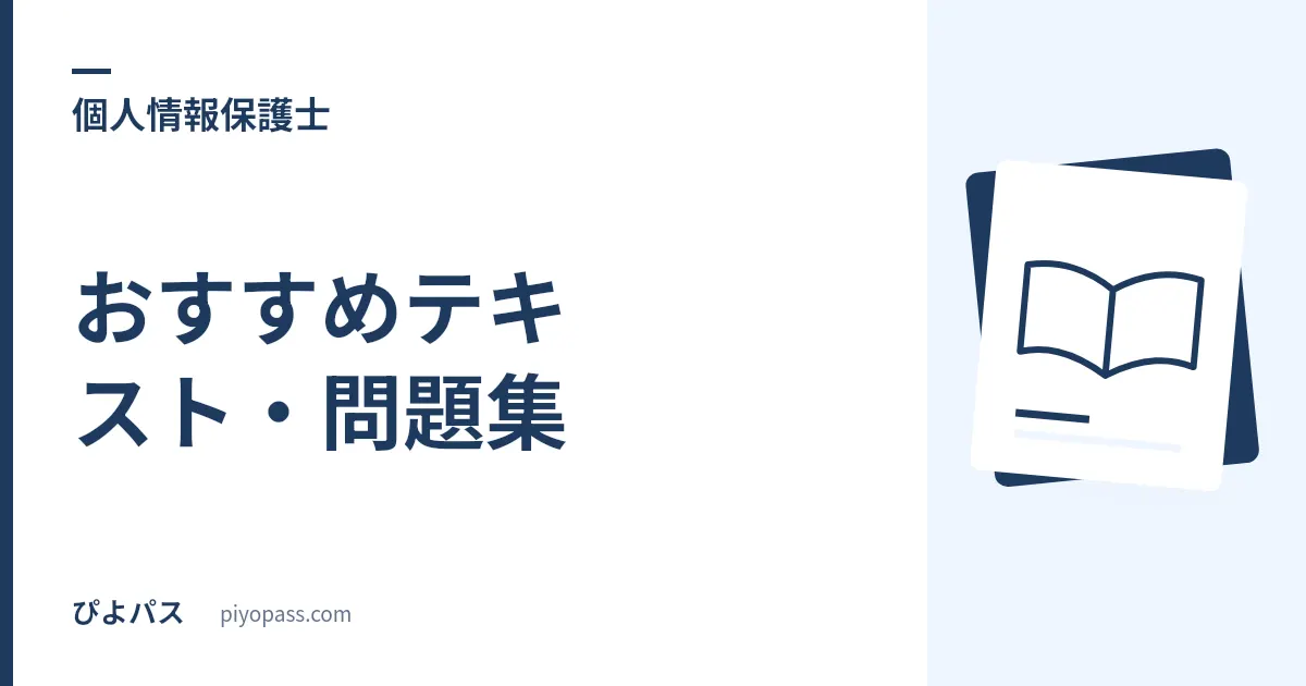 個人情報保護士のおすすめテキスト・問題集｜公式掲載5冊から3冊に絞る選び方