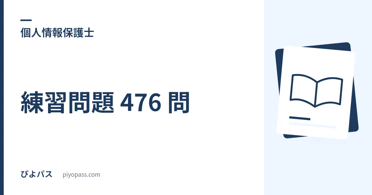 個人情報保護士の練習問題 476 問｜公式が出すのは参考問題 24 問だけという前提から始める