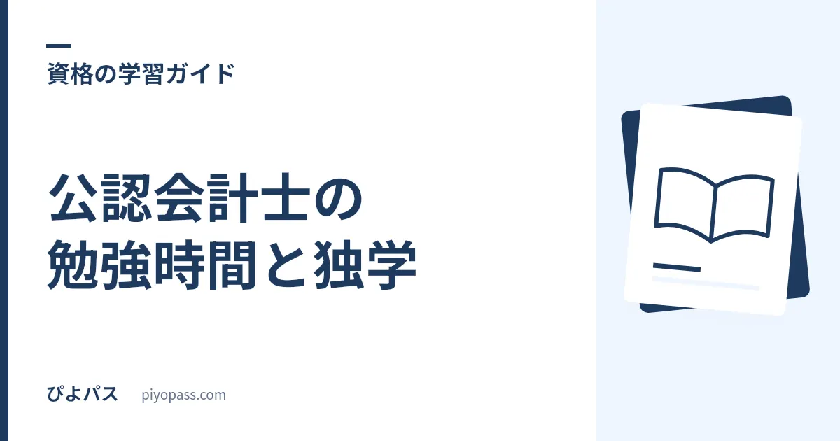 公認会計士の勉強時間と独学|3500時間の科目配分と短答・論文対策