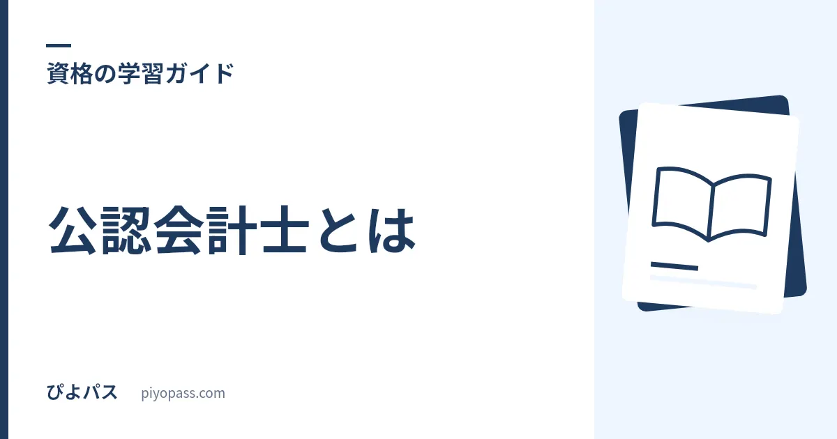 公認会計士とは|監査の独占業務・できること・税理士との違い