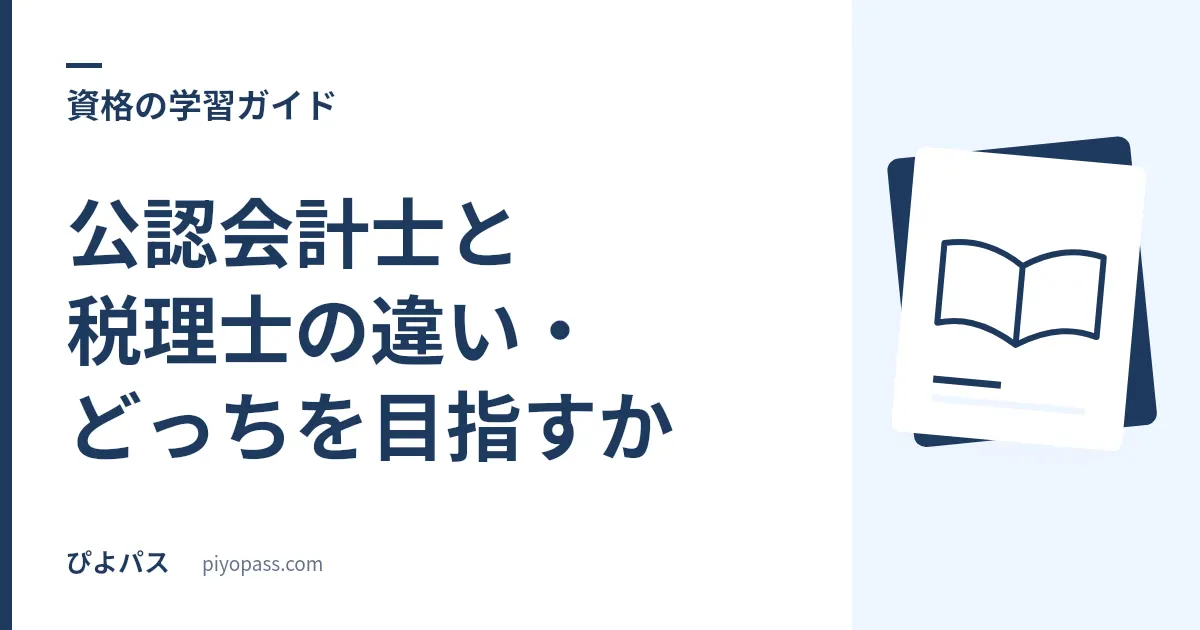 公認会計士と税理士の違い・どっちを目指すか｜独占業務・難易度・年収・働き方