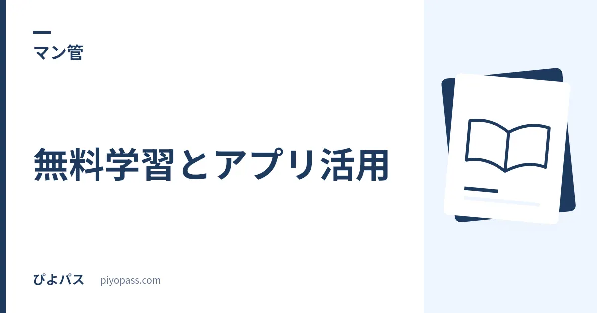 マンション管理士の無料学習とアプリ活用｜一問一答で改正論点を潰す 207 問の回し方