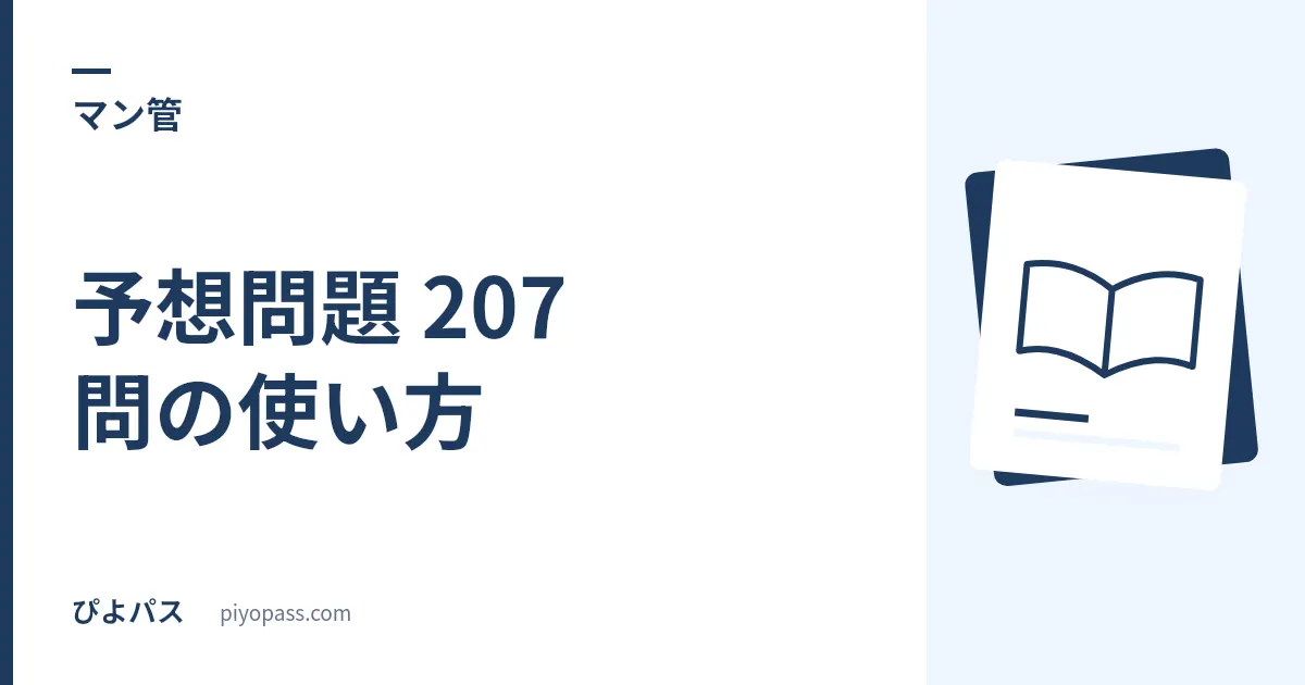 マンション管理士 予想問題 207 問の使い方｜令和8年度は改正法の初出題、過去問が効かない年