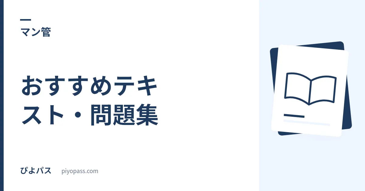 マンション管理士のおすすめテキスト・問題集|独学の定番を解説