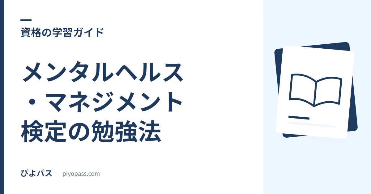 メンタルヘルス・マネジメント検定の勉強法|コース別の独学手順と学習時間