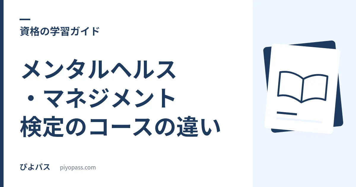 メンタルヘルス・マネジメント検定のコースの違い｜I種・II種・III種の選び方