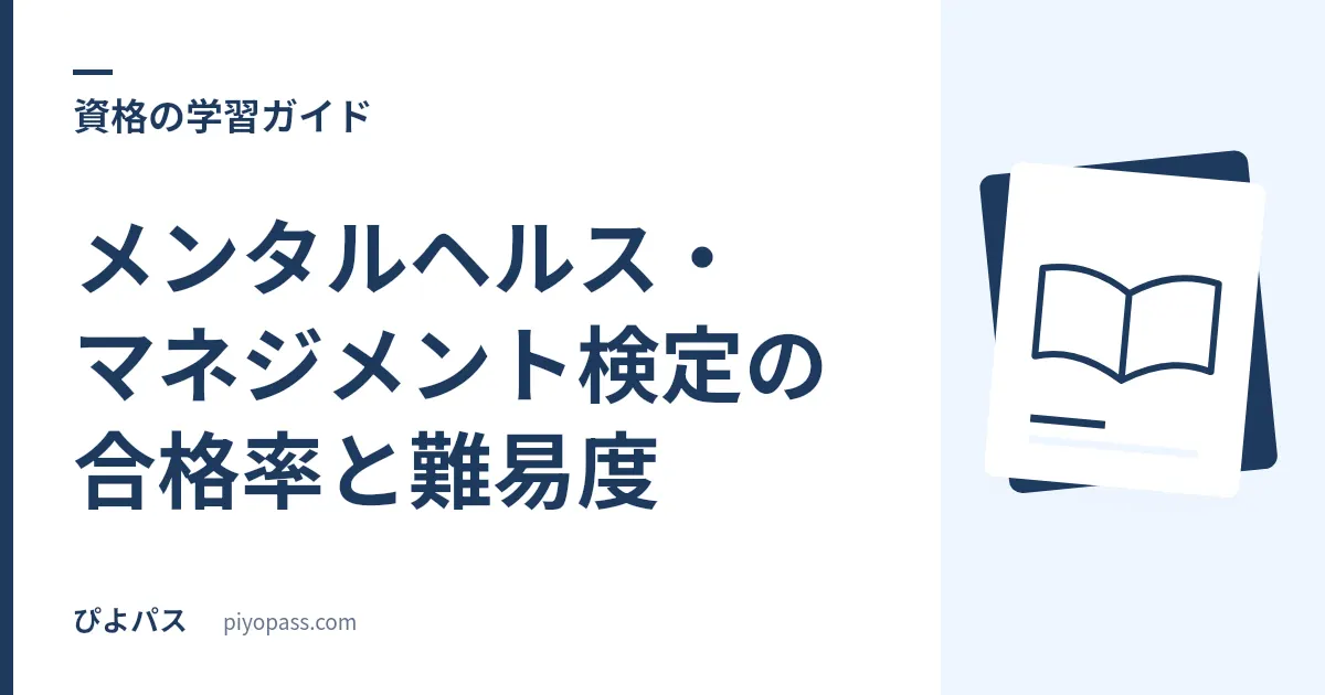 メンタルヘルス・マネジメント検定の合格率と難易度|コース別データを解説