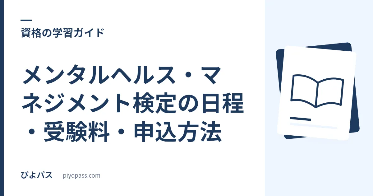 メンタルヘルス・マネジメント検定の日程・受験料・申込方法｜2026〜2027年