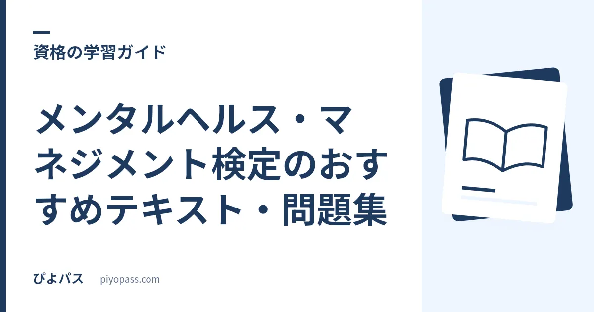 メンタルヘルス・マネジメント検定のおすすめテキスト・問題集｜II種の定番を解説