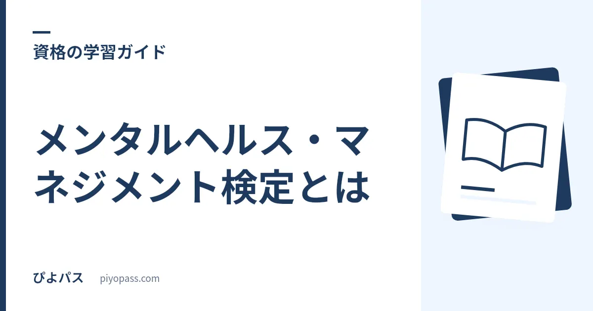 メンタルヘルス・マネジメント検定とは|3コースの違い・合格率・難易度を解説