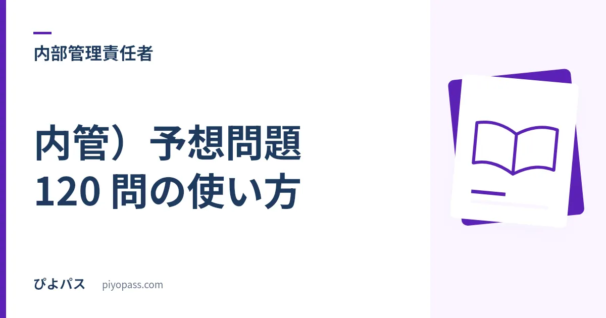 内部管理責任者（内管）予想問題 120 問の使い方｜配点も問題数も非公開だから、論点の網羅で決まる