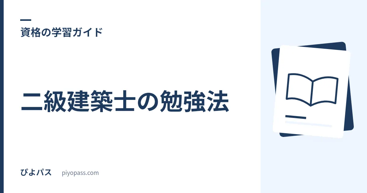 二級建築士の勉強法|学科4科目の独学手順と設計製図対策を解説