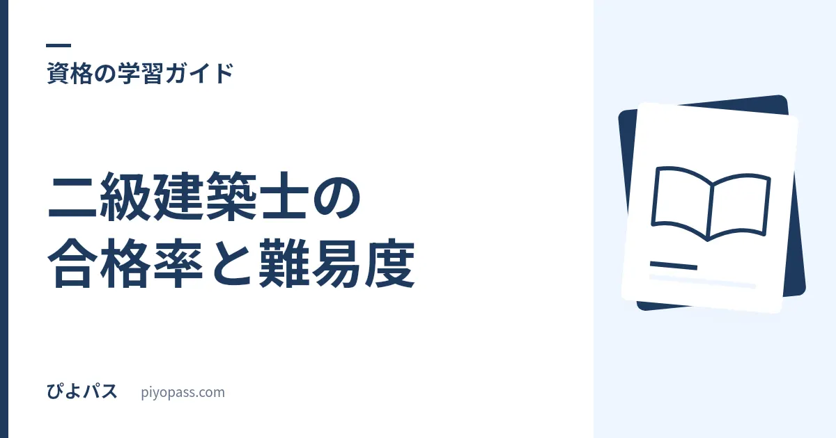 二級建築士の合格率と難易度｜学科・製図・総合のデータと対策を解説