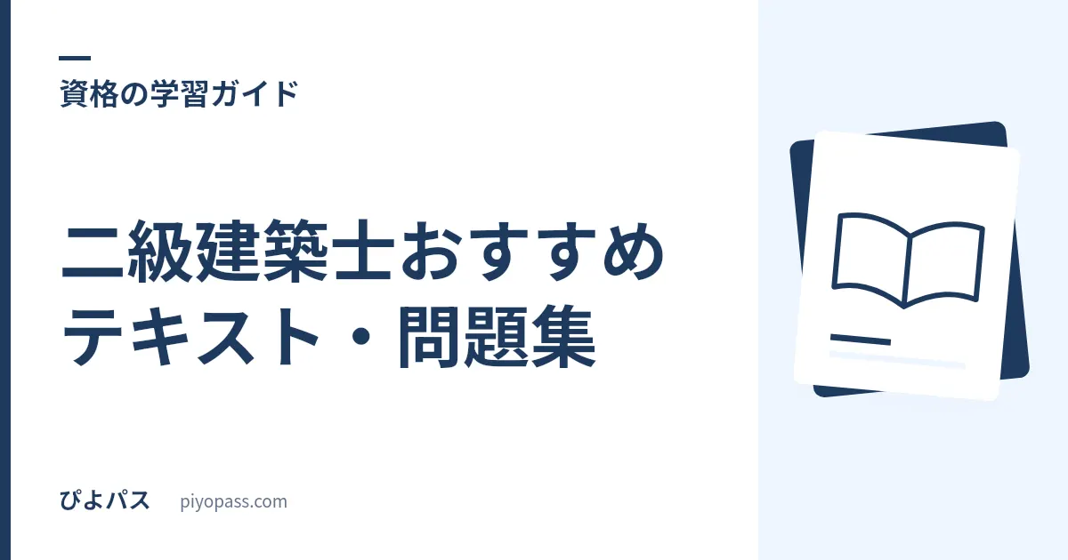 二級建築士おすすめテキスト・問題集｜学科と製図の定番を解説