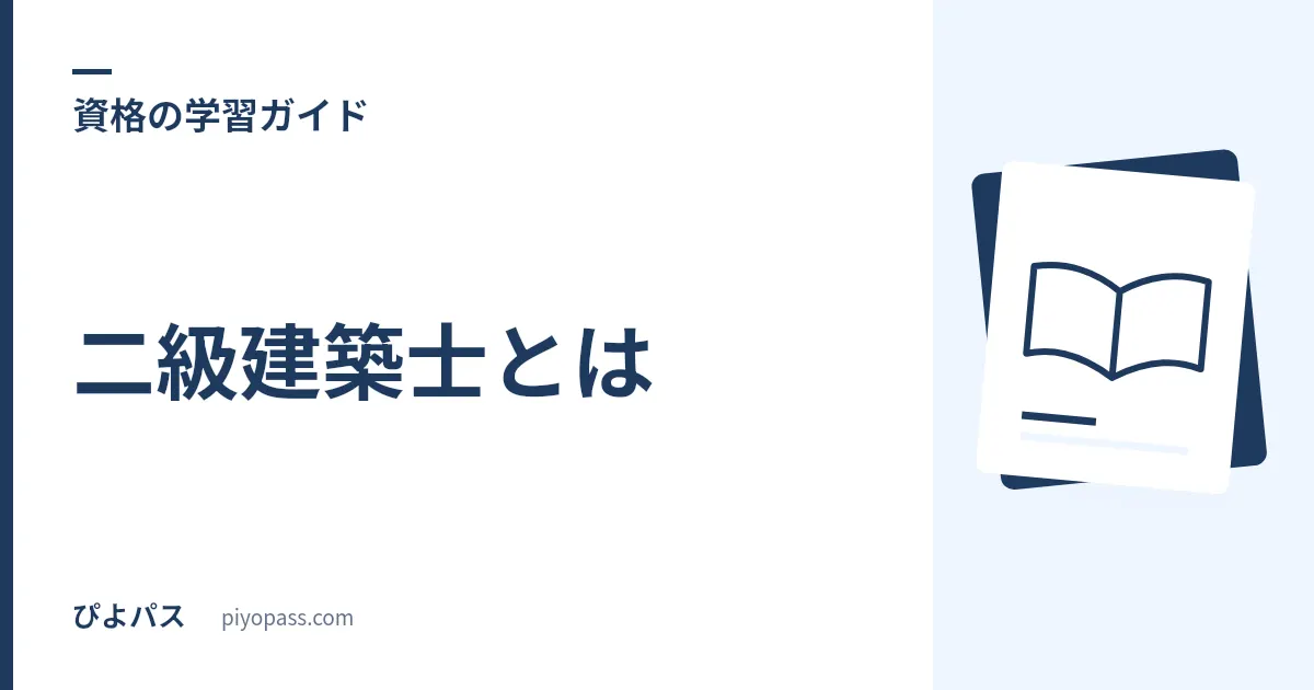 二級建築士とは｜試験内容・合格率・受験資格・一級との違いを解説